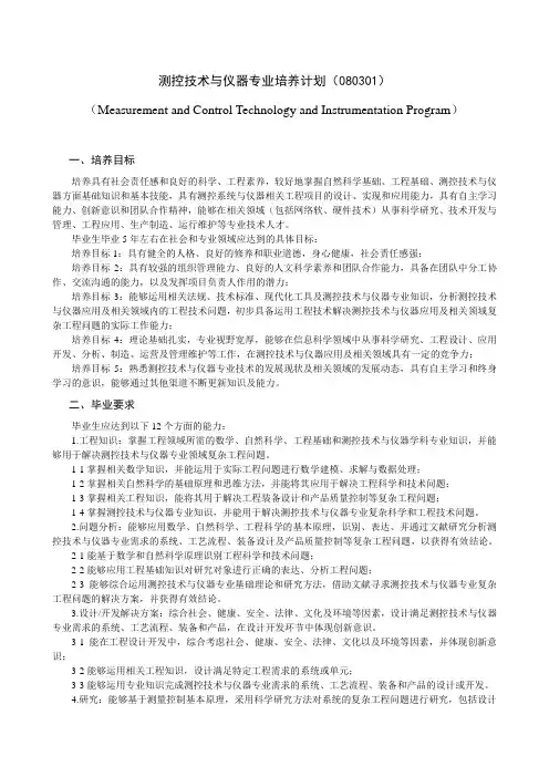 测控技术与仪器专业培养计划(080301)