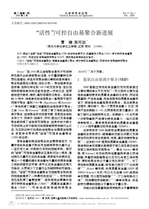 _活性_可控自由基聚合新进展