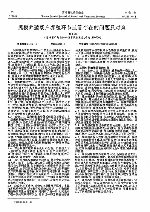 规模养殖场户养殖环节监管存在的问题及对策