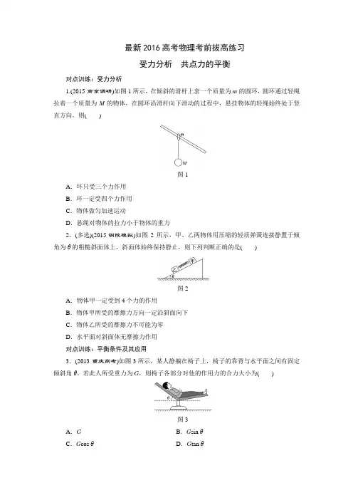 高三物理一轮复习巩固练习 受力分析 共点力的平衡