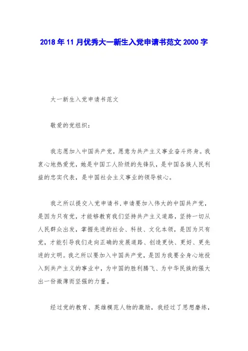 2018年11月优秀大一新生入党申请书范文2000字_0