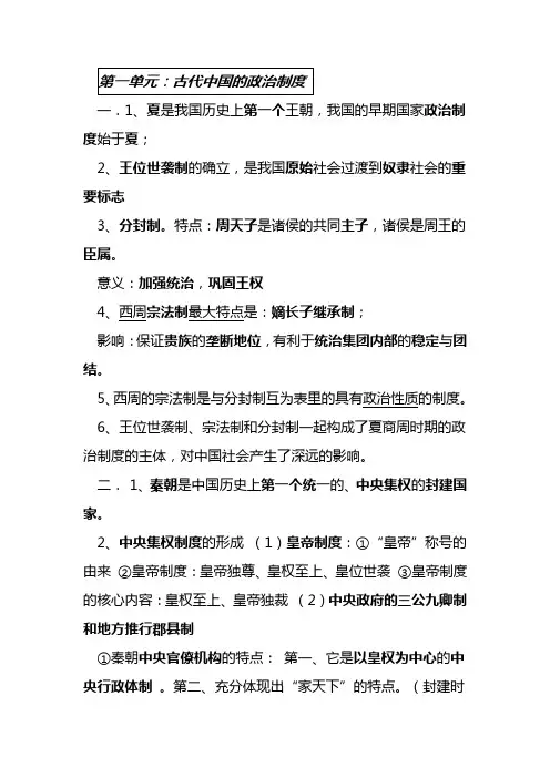 (完整)高一历史必修一(人教版)知识点归纳,推荐文档