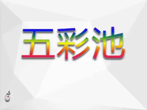 北师大版三年级语文上册《五彩池》精品课件