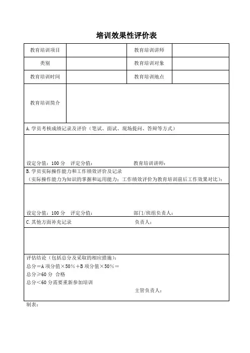 培训效果性评价表模板