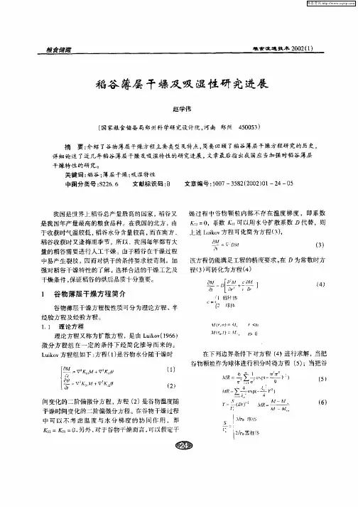 稻谷薄层干燥及吸湿性研究进展