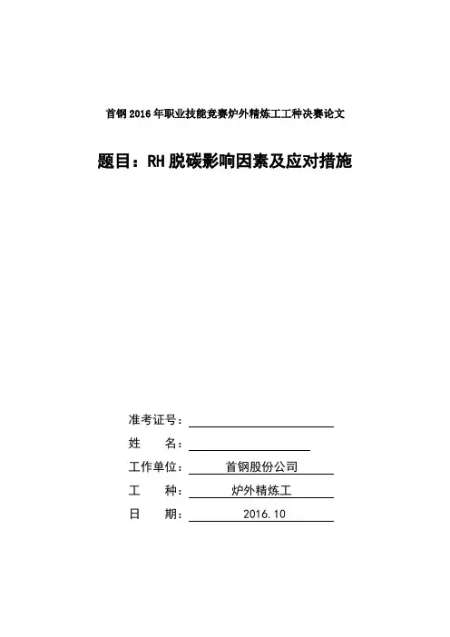 RH脱碳影响因素及应对措施讲解