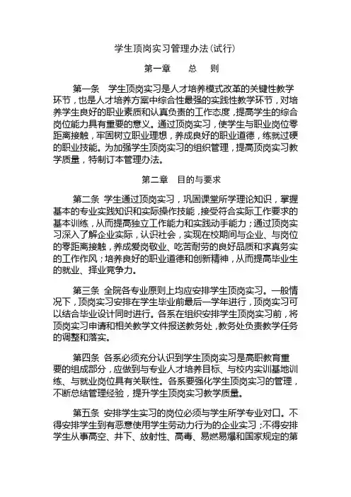 (完整版)学生顶岗实习管理办法试行