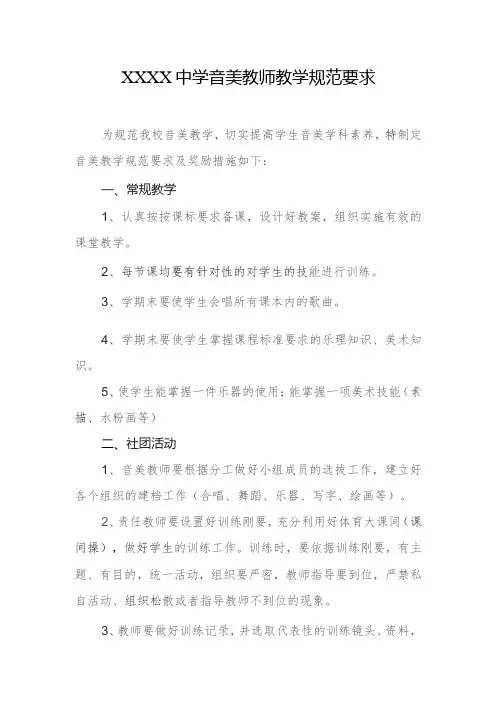 中学音美教师教学规范要求