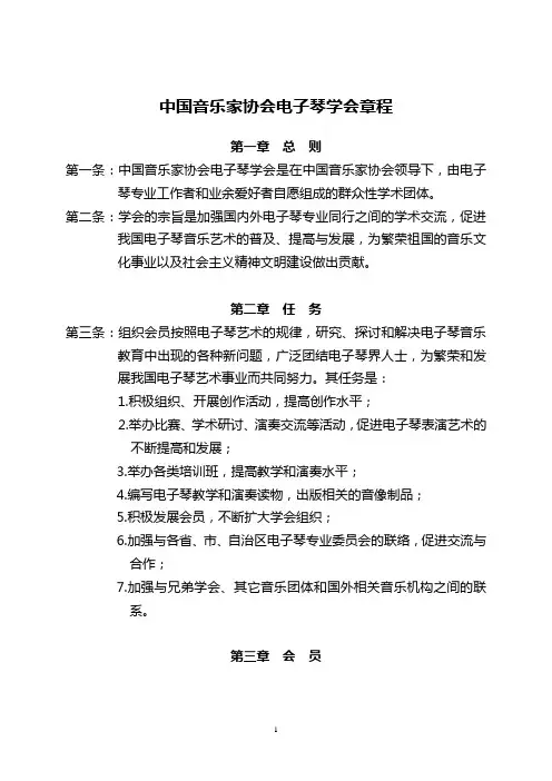 中国音乐家协会电子琴学会章程 - 中国音协电子键盘学会