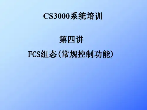 CS3000系统培训-FCS组态(常规控制功能)