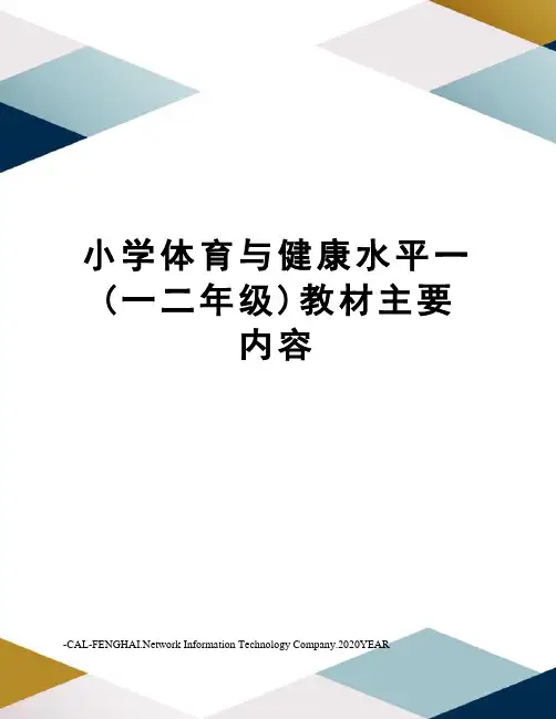 小学体育与健康水平一(一二年级)教材主要内容