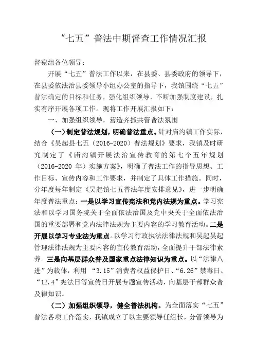 七五普法中期督查汇报