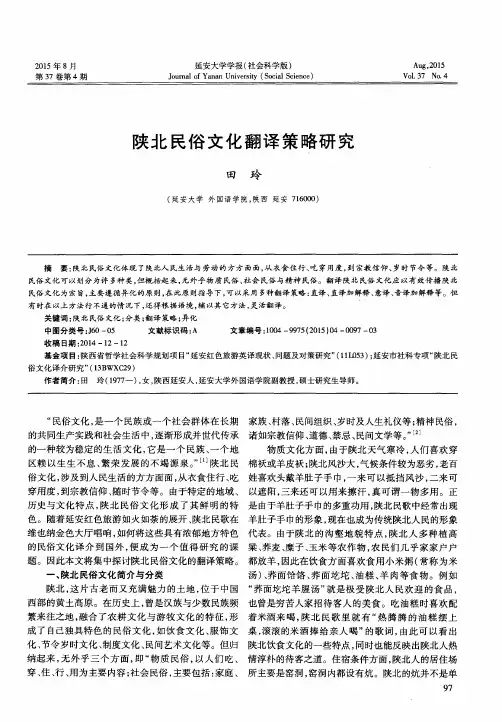 陕北民俗文化翻译策略研究