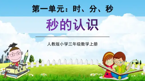 人教版三年级数学上册第一单元《时分秒,秒的认识》精品教学课件PPT小学优秀配套课件