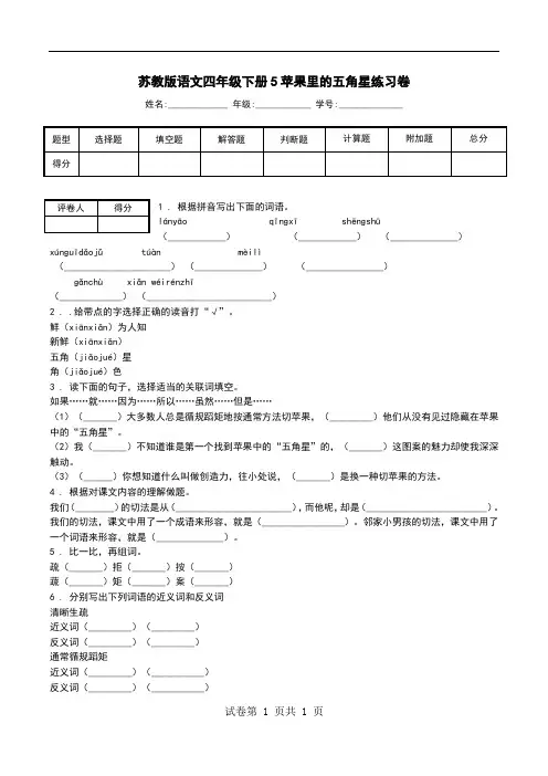 苏教版语文四年级下册5苹果里的五角星练习卷.doc
