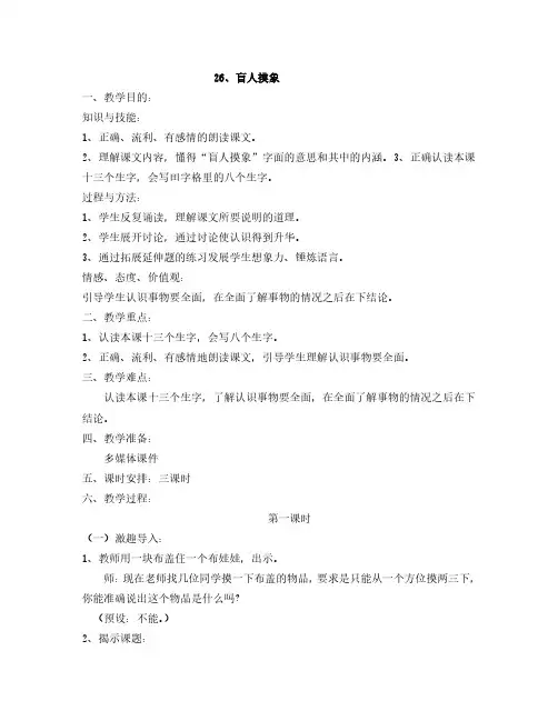 2017秋语文S版语文二年级上册第26课《盲人摸象》教案(教学设计、说课稿、导学案)