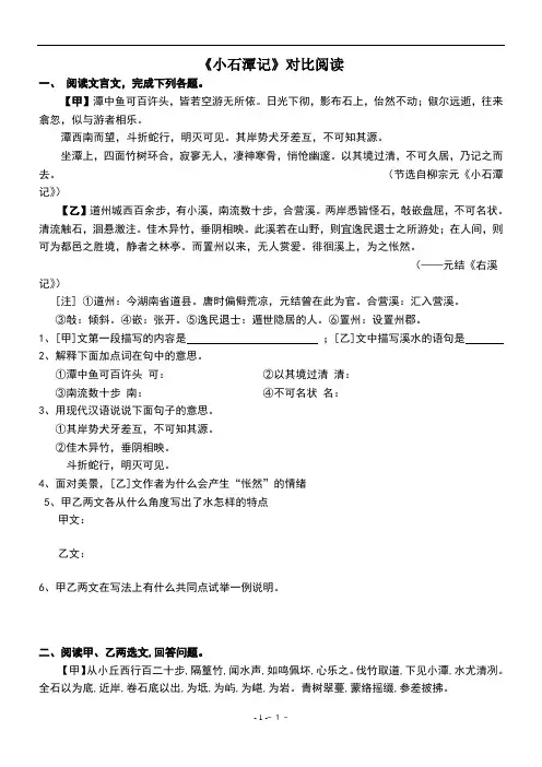 小石潭记对比阅读集萃 - 副本