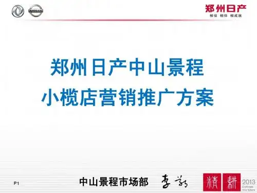 郑州日产中山景程店小榄二级网点营销计划
