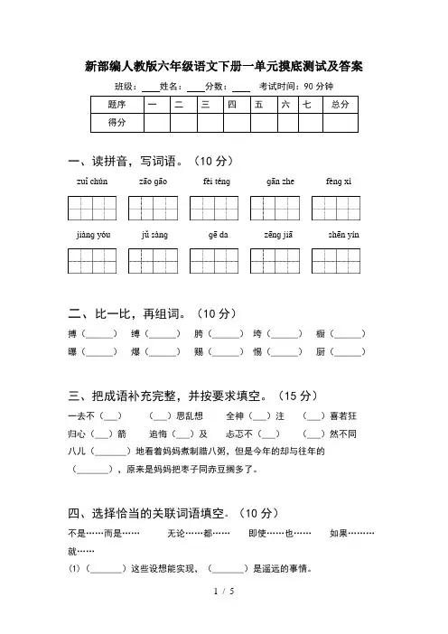 新部编人教版六年级语文下册一单元摸底测试及答案