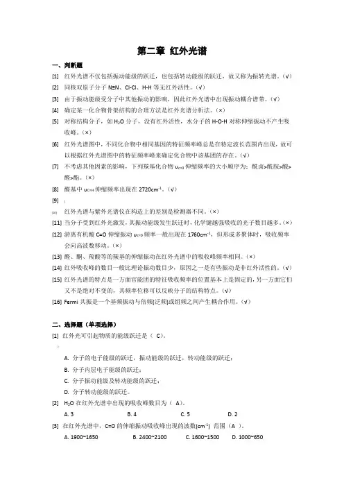 第二章 红外光谱习题