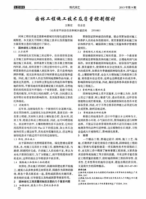 园林工程施工技术及质量控制探讨