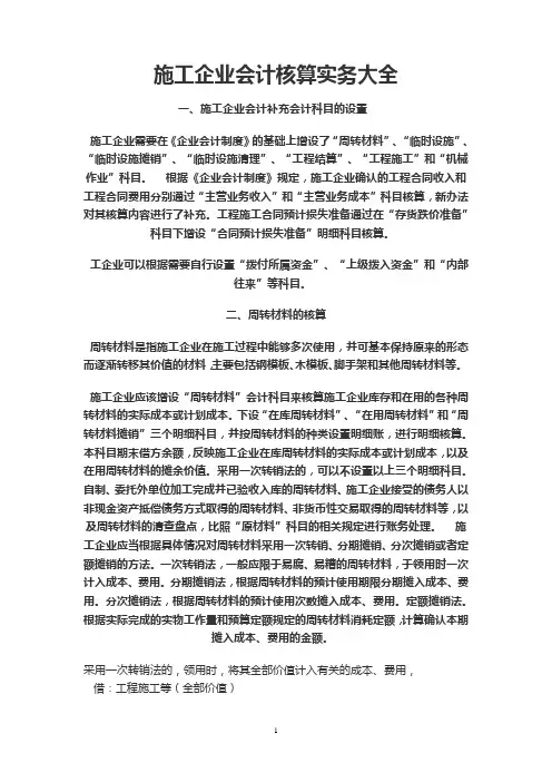 施工企业会计核算实务大全