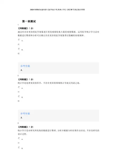 2020智慧树知道网课《医学统计学(南昌大学)》课后章节测试满分答案