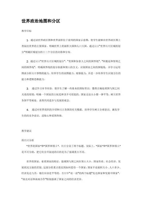 七年级地理世界政治地图和分区
