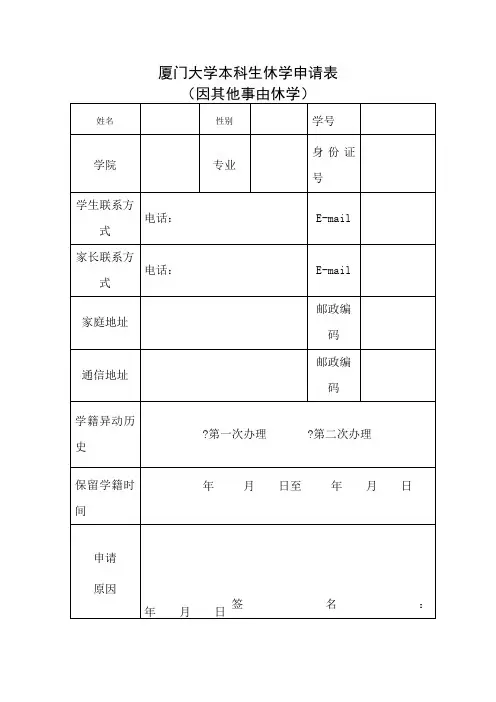 厦门大学本科生休学申请表