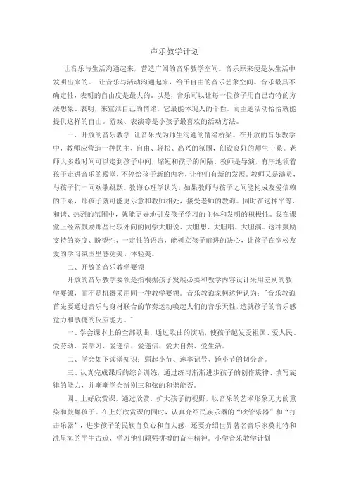 小学声乐教学计划
