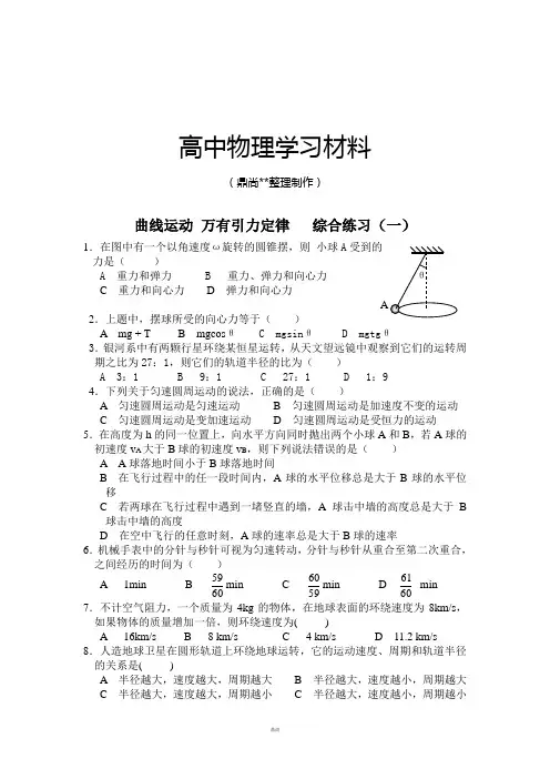 人教版高中物理必修二曲线运动 万有引力定律   综合练习(一).doc