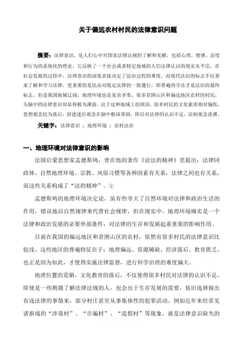 关于偏远农村村民的法律意识问题