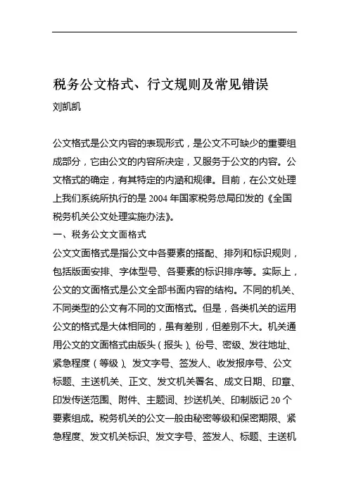 税务公文格式行文规则及常见错误