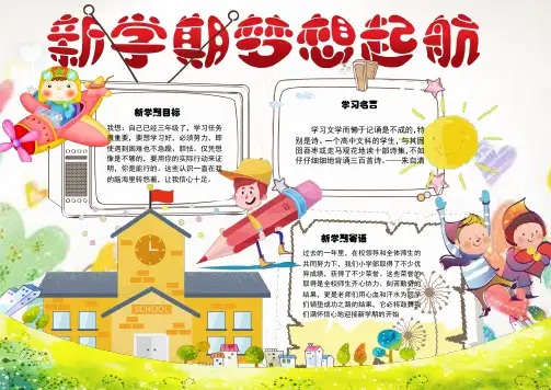 新学期梦想起航小报手抄报电子小报word小报 (2)