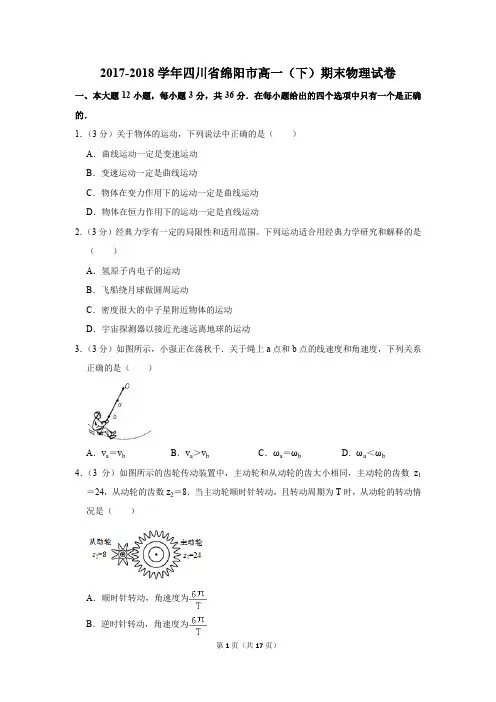 2017-2018年四川省绵阳市高一(下)期末物理试卷及参考答案