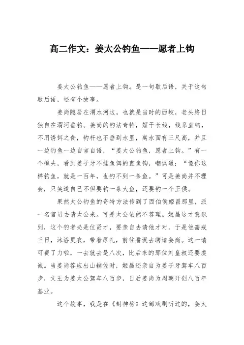 高二作文：姜太公钓鱼——愿者上钩