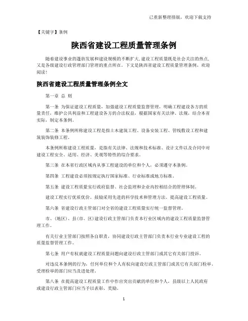 【条例】陕西省建设工程质量管理条例