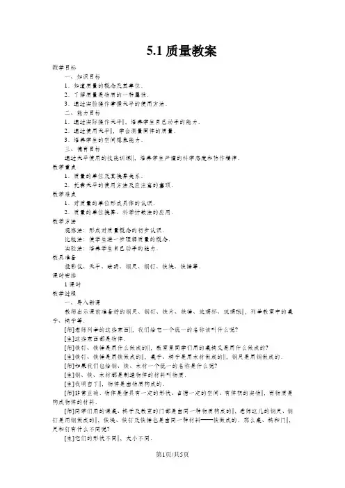 八年级物理全册5.1质量教学设计新版沪科版