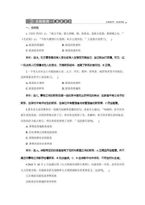 2019-2020学年高中政治人教版必修4检测：第七课 第一框 世界是普遍联系的 Word版含解析