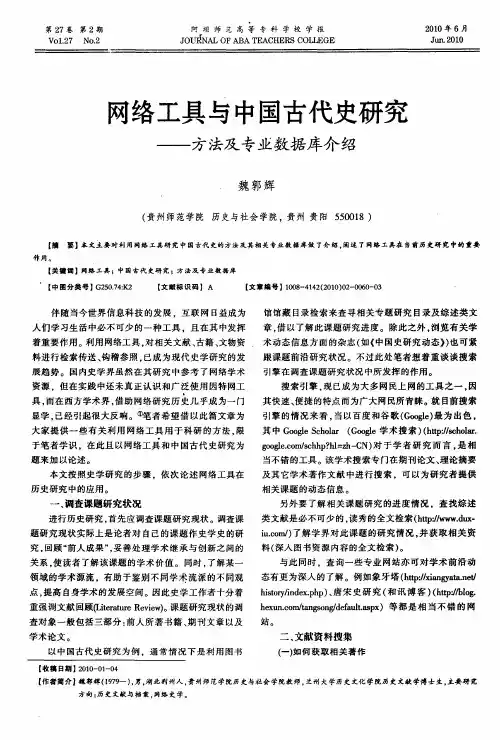 网络工具与中国古代史研究——方法及专业数据库介绍