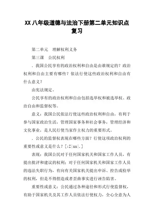 XX八年级道德与法治下册第二单元知识点复习
