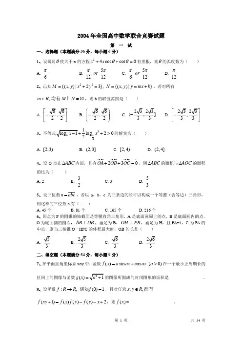 2004年全国高中数学联赛试题及答案