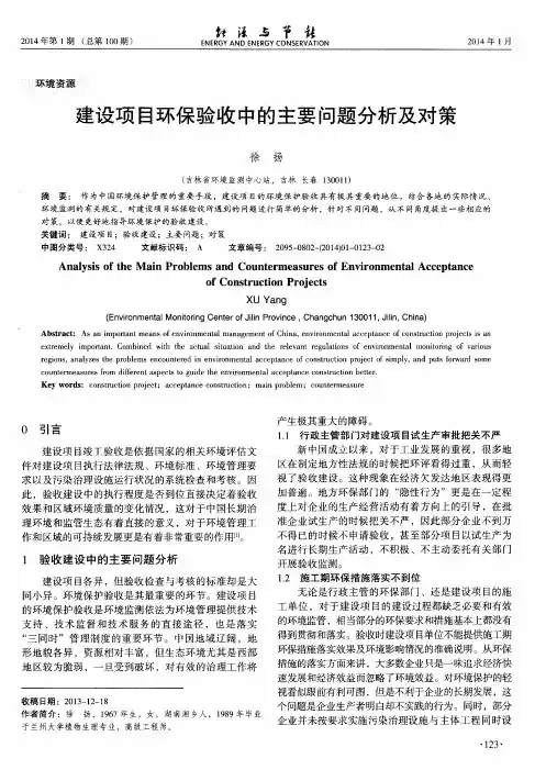建设项目环保验收中的主要问题分析及对策
