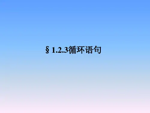 1.2.3循环语句(3)