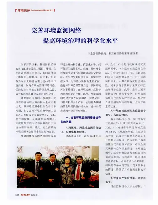 完善环境监测网络 提高环境治理的科学化水平