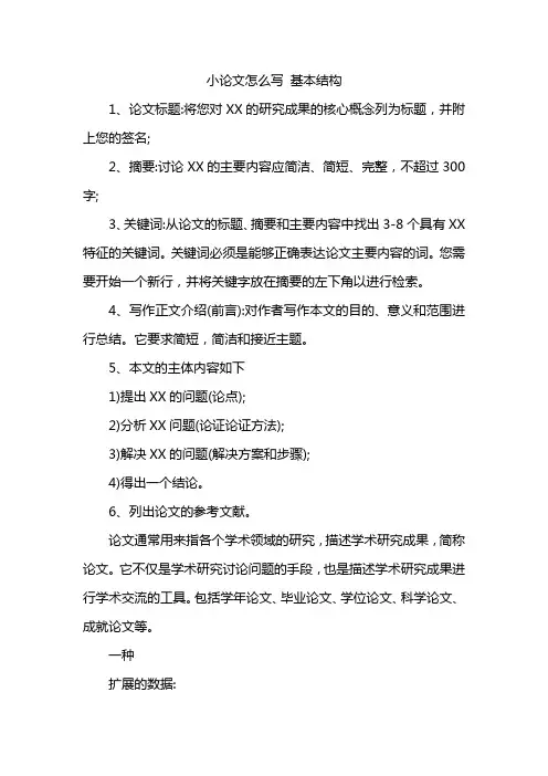 小论文怎么写 基本结构 3
