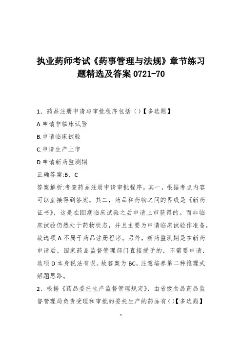 执业药师考试《药事管理与法规》章节练习题精选及答案0721-70