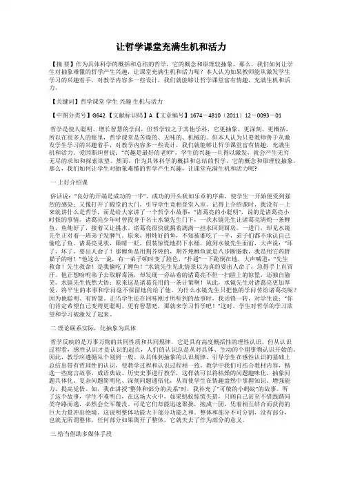 让哲学课堂充满生机和活力