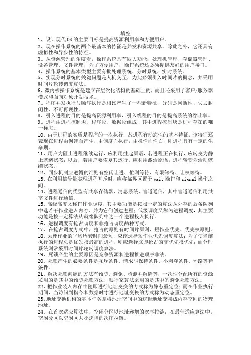 操作系统复习提纲.