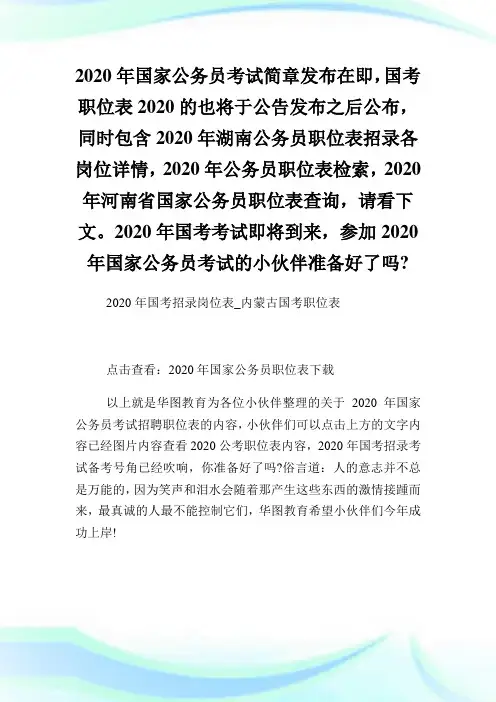 2020年国考招录岗位表内蒙古国考职位表.doc